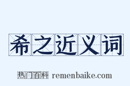 希之近义词是什么意思的图片